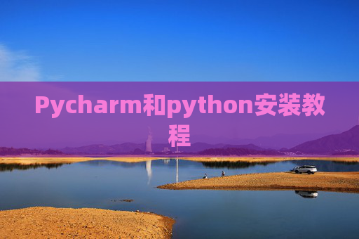 Pycharm和python安装教程